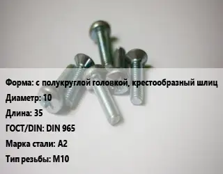 Винт с полукруглой головкой, крестообразный шлиц 10х35 DIN 965 Сталь: А2 М10